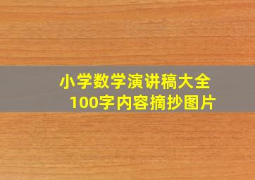 小学数学演讲稿大全100字内容摘抄图片