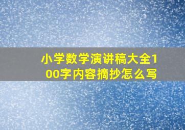 小学数学演讲稿大全100字内容摘抄怎么写