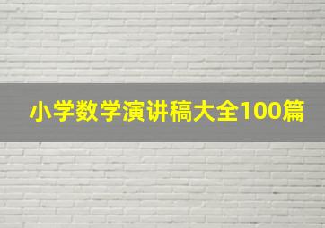 小学数学演讲稿大全100篇