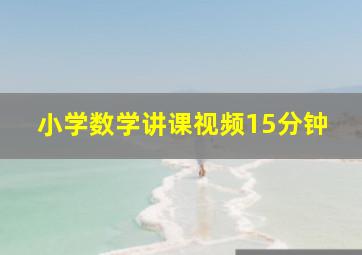 小学数学讲课视频15分钟