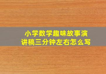 小学数学趣味故事演讲稿三分钟左右怎么写