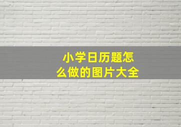 小学日历题怎么做的图片大全