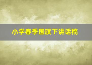 小学春季国旗下讲话稿