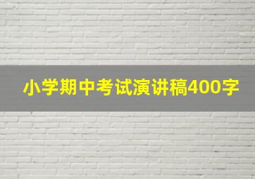 小学期中考试演讲稿400字