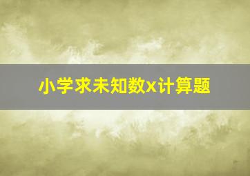 小学求未知数x计算题