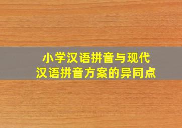 小学汉语拼音与现代汉语拼音方案的异同点