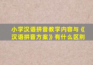 小学汉语拼音教学内容与《汉语拼音方案》有什么区别