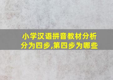 小学汉语拼音教材分析分为四步,第四步为哪些