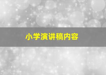 小学演讲稿内容