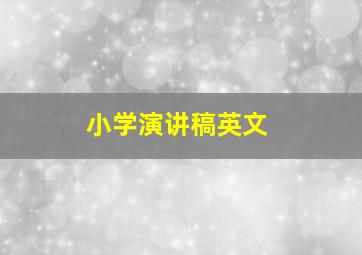 小学演讲稿英文