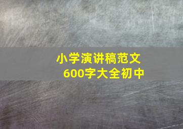 小学演讲稿范文600字大全初中