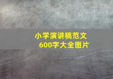 小学演讲稿范文600字大全图片