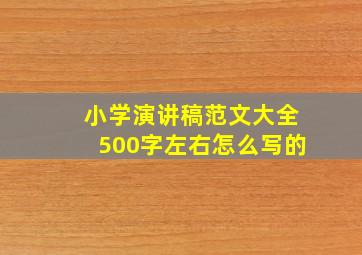 小学演讲稿范文大全500字左右怎么写的