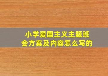 小学爱国主义主题班会方案及内容怎么写的