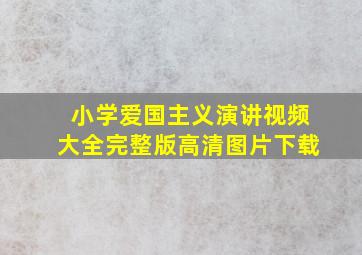 小学爱国主义演讲视频大全完整版高清图片下载