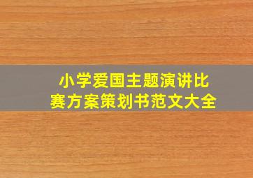 小学爱国主题演讲比赛方案策划书范文大全