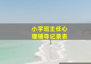 小学班主任心理辅导记录表