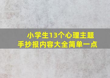 小学生13个心理主题手抄报内容大全简单一点