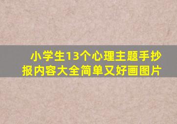 小学生13个心理主题手抄报内容大全简单又好画图片