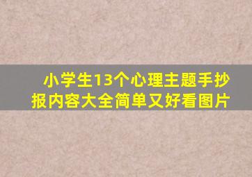 小学生13个心理主题手抄报内容大全简单又好看图片