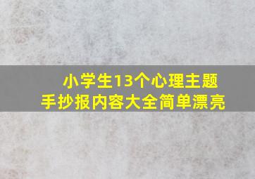 小学生13个心理主题手抄报内容大全简单漂亮