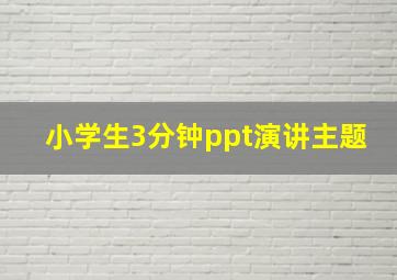 小学生3分钟ppt演讲主题