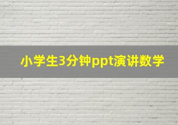 小学生3分钟ppt演讲数学