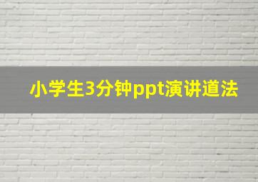 小学生3分钟ppt演讲道法