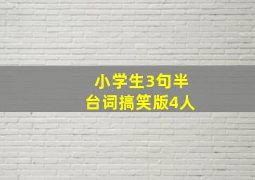 小学生3句半台词搞笑版4人