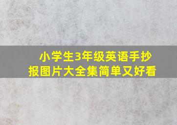 小学生3年级英语手抄报图片大全集简单又好看