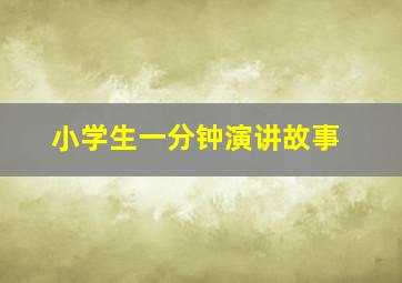 小学生一分钟演讲故事