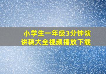 小学生一年级3分钟演讲稿大全视频播放下载