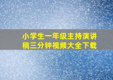 小学生一年级主持演讲稿三分钟视频大全下载