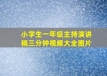 小学生一年级主持演讲稿三分钟视频大全图片