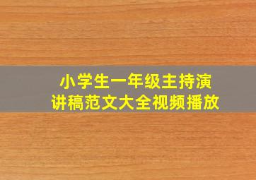 小学生一年级主持演讲稿范文大全视频播放