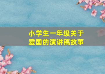 小学生一年级关于爱国的演讲稿故事