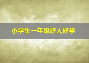 小学生一年级好人好事