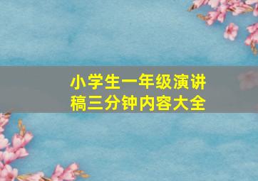 小学生一年级演讲稿三分钟内容大全