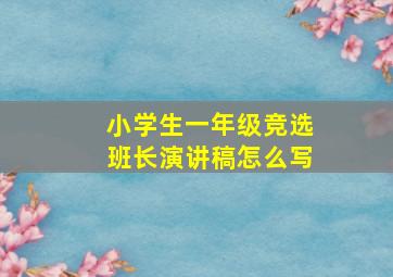 小学生一年级竞选班长演讲稿怎么写