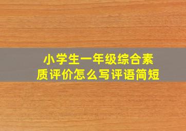 小学生一年级综合素质评价怎么写评语简短