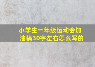 小学生一年级运动会加油稿30字左右怎么写的