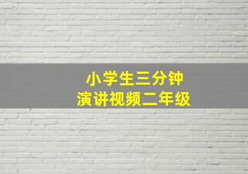 小学生三分钟演讲视频二年级