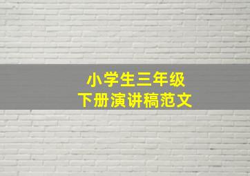 小学生三年级下册演讲稿范文