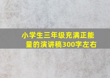 小学生三年级充满正能量的演讲稿300字左右