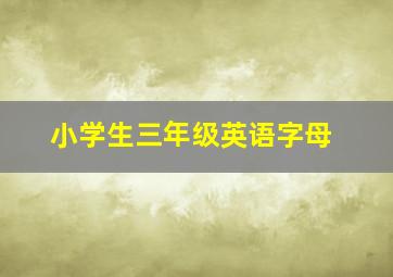 小学生三年级英语字母