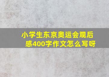 小学生东京奥运会观后感400字作文怎么写呀