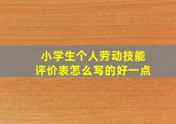 小学生个人劳动技能评价表怎么写的好一点