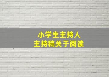 小学生主持人主持稿关于阅读