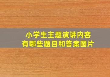 小学生主题演讲内容有哪些题目和答案图片