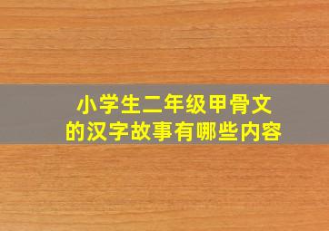 小学生二年级甲骨文的汉字故事有哪些内容